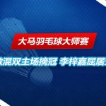 大马羽毛球大师赛 李梓嘉在决赛落败