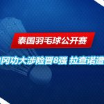 泰国羽毛球公开赛 拉查诺遭淘汰