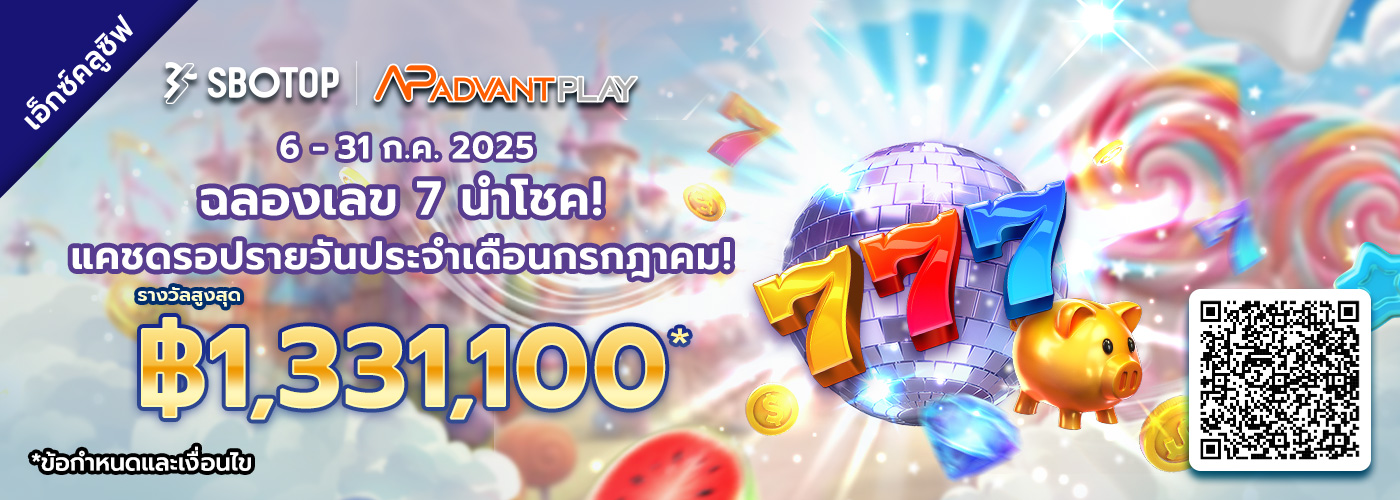 AdvantPlay ฉลองเลข 7 นำโชค! แคชดรอปรายวันประจำเดือนกรกฎาคม!