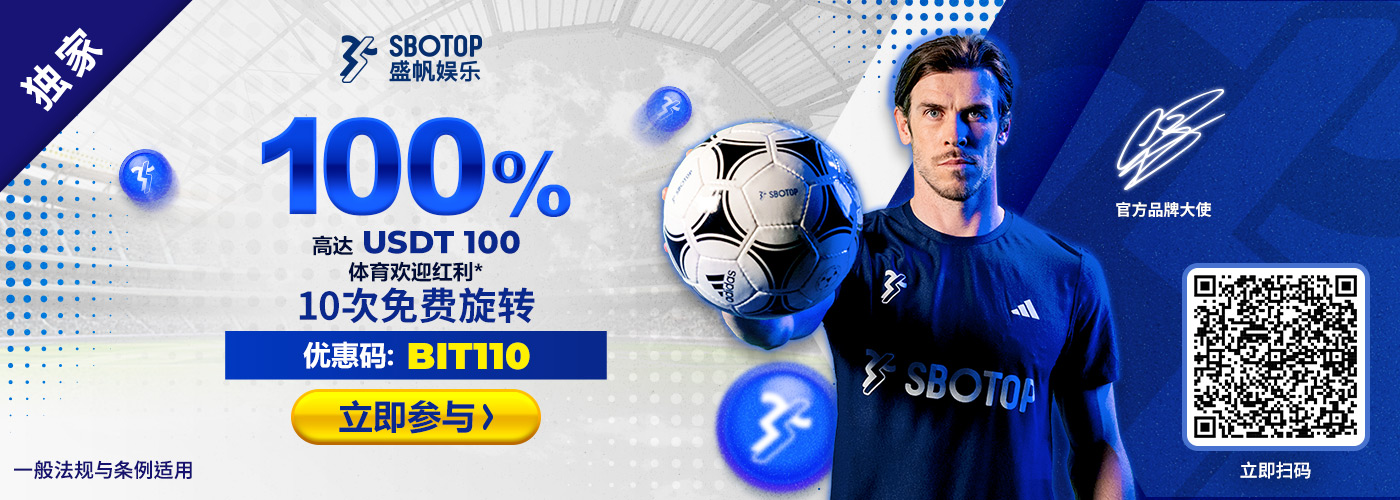 100% USDT 体育博彩欢迎红利