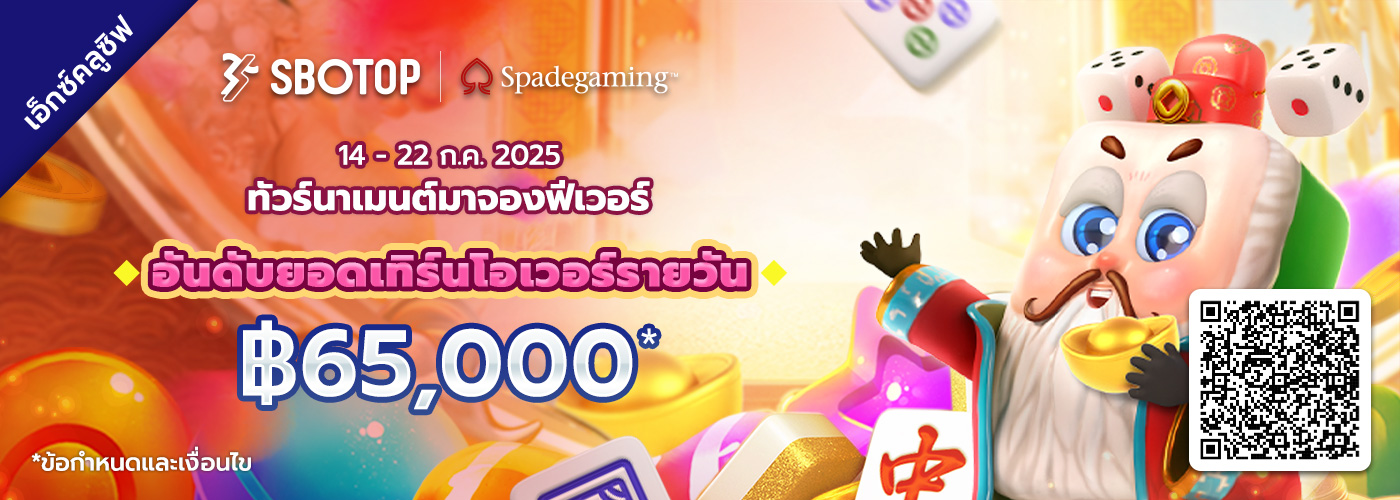 Spadegaming ทัวร์นาเมนต์มาจองฟีเวอร์