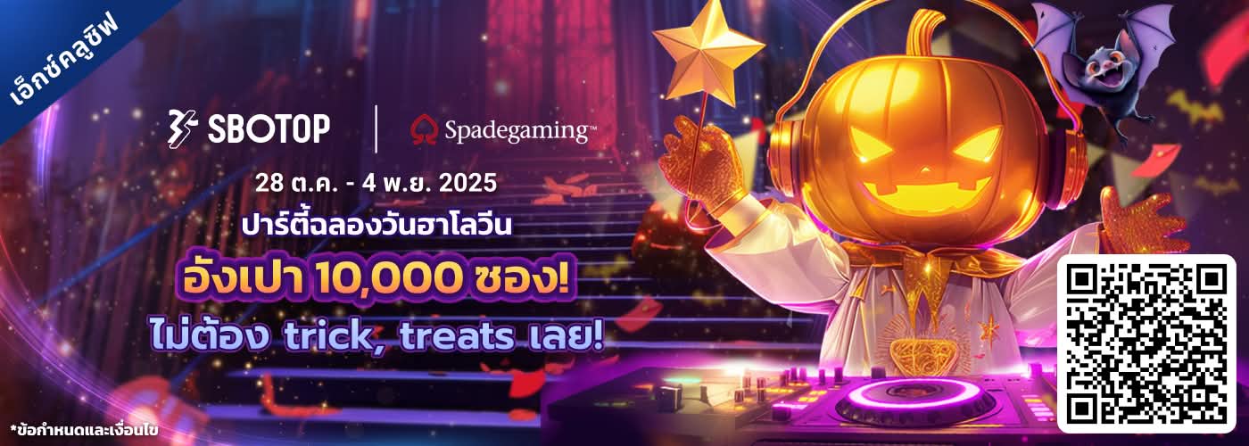 Spadegaming ปาร์ตี้ฉลองวันฮาโลวีน