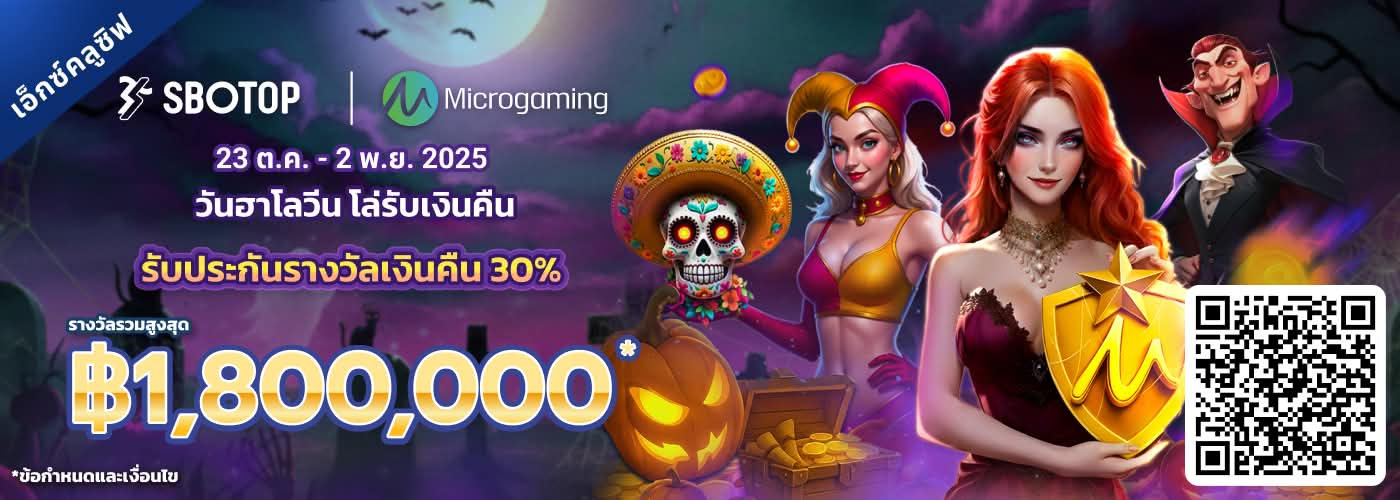 Microgaming วันฮาโลวีน โล่รับเงินคืน