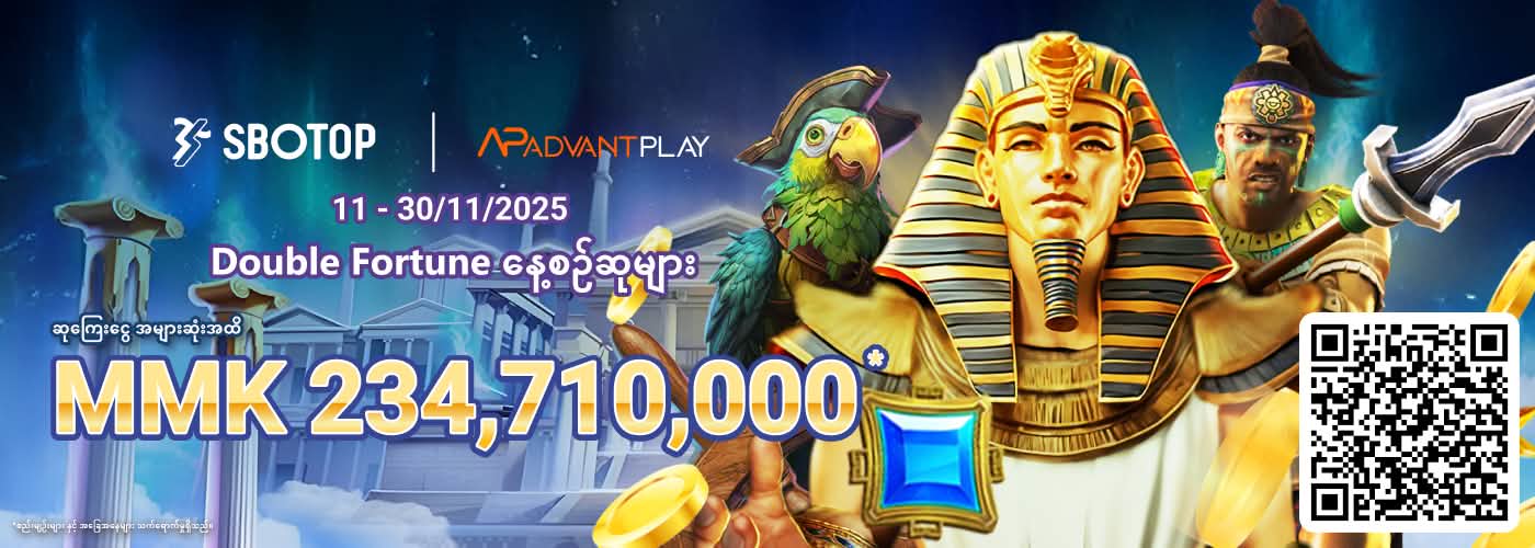 AdvantPlay Double Fortune နေ့စဥ်ဆုလာဘ်များ