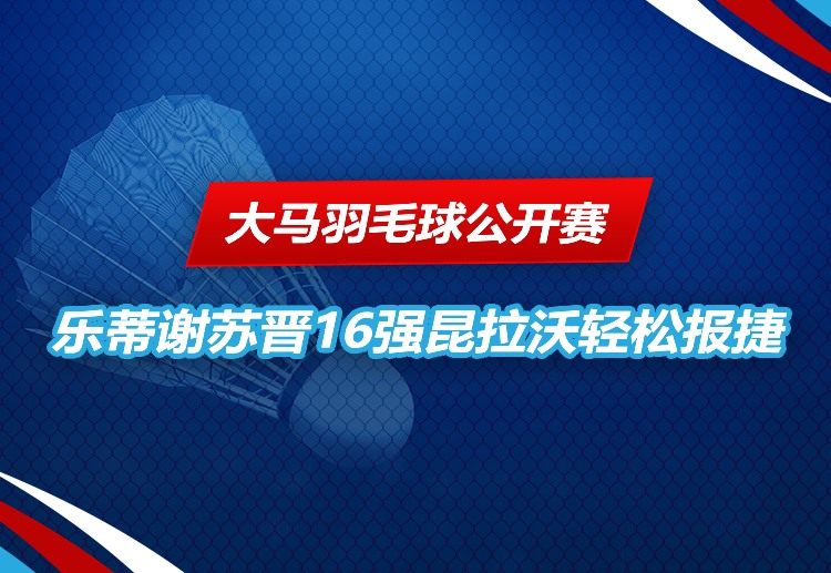 大马羽毛球公开赛 表现稳定