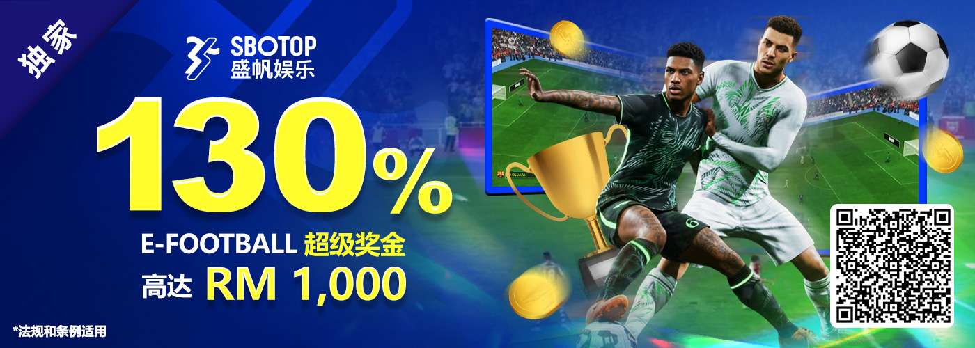 130% 电子足球超级红利