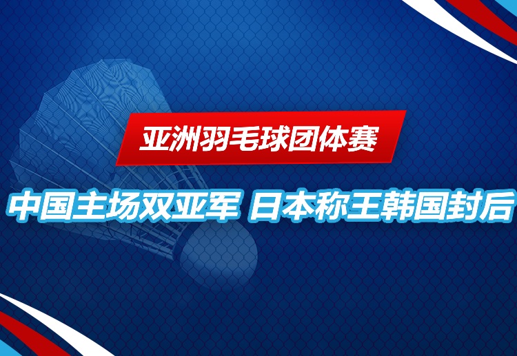 亚洲羽毛球团体赛 抢下第一分