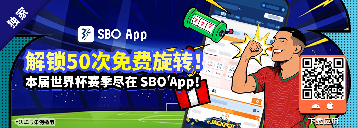 SBO App 欢迎免费投注 - 世界杯特辑
