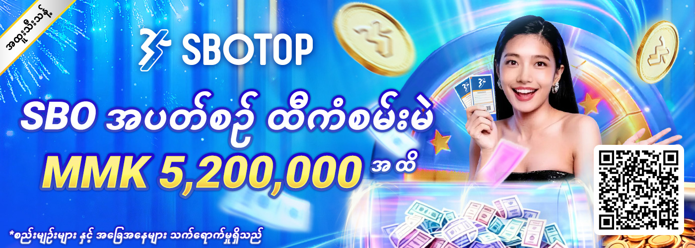 SBO အပတ်စဉ်ထီ