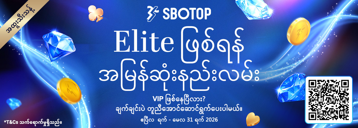 Elite အဆင့်သို့ အမြန်ဆုံးနည်းလမ်း