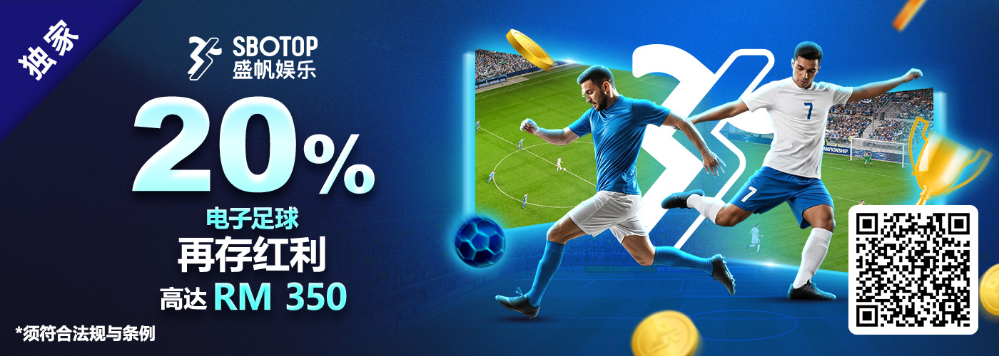 20% e-Football充值红利